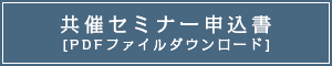 共催セミナー申込書