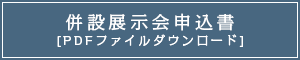 併設展示会申込書