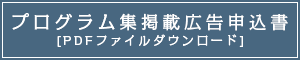 プログラム集掲載広告申込書