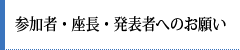 参加者・座長・発表者へのお願い