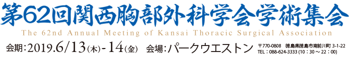 第62回関西胸部外科学会学術集会、2019.6/13（木）-14（金）、パークウエストン（〒770-0808　徳島県徳島市南前川町3-1-22　TEL：088-624-3333 (10：30～22：00)）