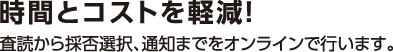 時間とコストを軽減！査読から採否選択、通知までをオンラインで行います。