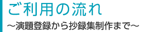 演題登録.netご利用の流れ　～演題登録から抄録集制作まで～