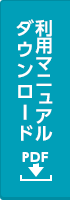 利用マニュアルダウンロード（PDF）