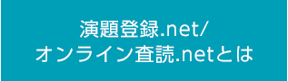 演題登録.net/オンライン査読.netとは