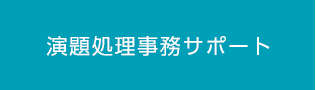 演題処理事務サポート