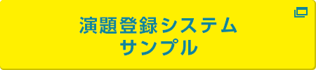 演題登録システム サンプル