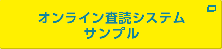 オンライン査読システム サンプル