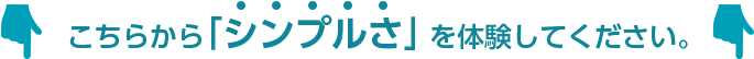 こちらからその「シンプルさ」を体験してください。